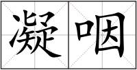 凝咽