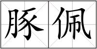 豚佩
