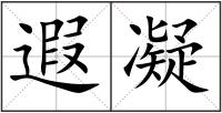 遐凝