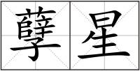 孽星