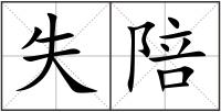 失陪