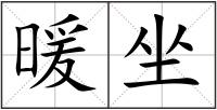 暖坐