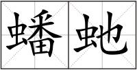 蟠虵
