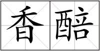 香醅