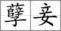 孽妾