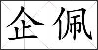 企佩