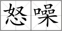 怒噪