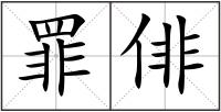 罪俳