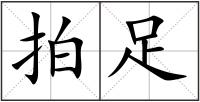 拍足