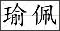 瑜佩