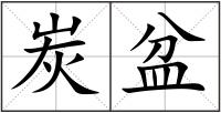 炭盆