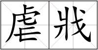 虐戕