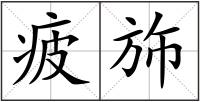 疲斾