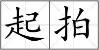 起拍