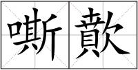 嘶歕