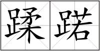 蹂蹃