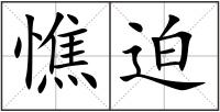 憔迫