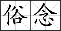 俗念