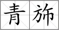 青斾