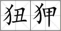 狃狎