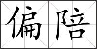 偏陪