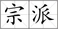 宗派