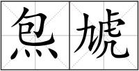炰虓