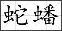 蛇蟠