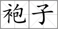 袍子