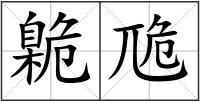 臲卼