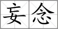 妄念