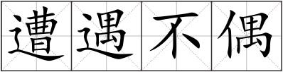 遭遇不偶