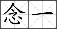 念一