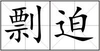 剽迫