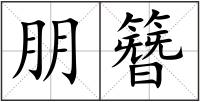 朋簪