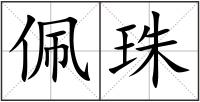 佩珠
