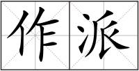 作派