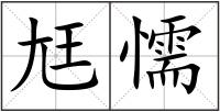 尪懦