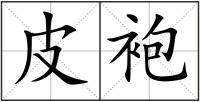 皮袍