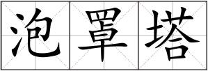 泡罩塔
