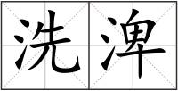 洗渒