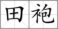 田袍