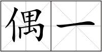偶一