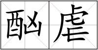 酗虐