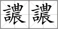 譨譨
