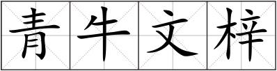 青牛文梓
