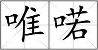 唯喏