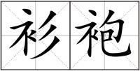 衫袍