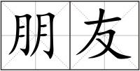 朋友
