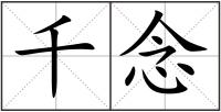 千念